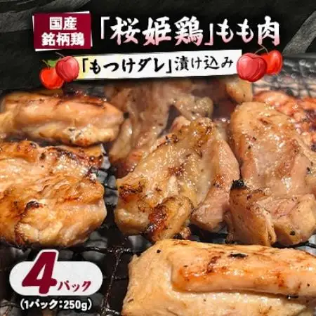 【桜姫鶏】 もも肉の「もつけダレ」漬け込み 250g×4パック【配送不可地域：離島】【1187273】
