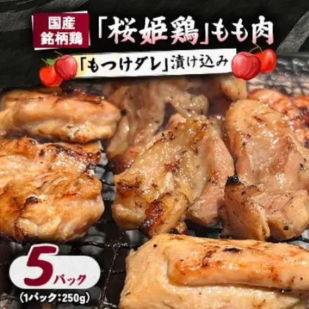 【桜姫鶏】 もも肉の「もつけダレ」漬け込み 250g×5パック【配送不可地域：離島】【1187274】