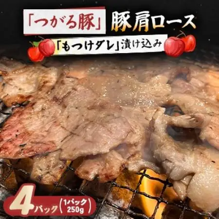 【つがる豚】 豚肩ロースの「もつけダレ」漬け込み 250g×4パック【配送不可地域：離島】【1187277】