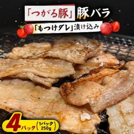 【つがる豚】 豚バラの「もつけダレ」漬け込み 250g×4パック【配送不可地域：離島】【1187281】