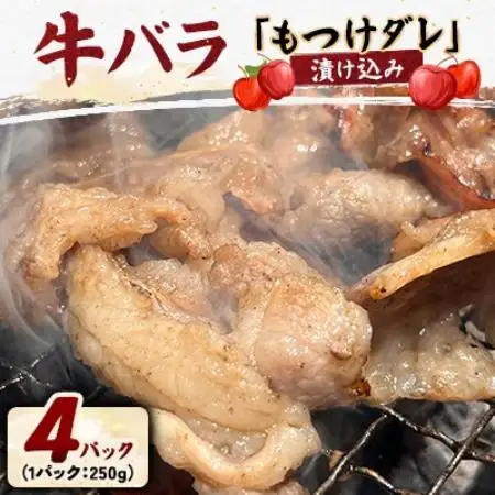 牛バラの「もつけダレ」漬け込み(250g×4)【配送不可地域：離島】【1187285】
