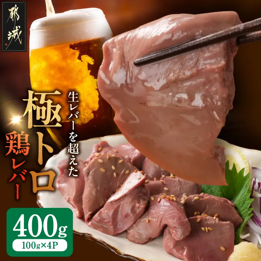 【ご自宅用】生レバーを超えた究極の鶏レバー『極トロ』100g×4P〔LG-L1-002-400g〕_(都城市) 南九州産 鶏レバー 低温調理 とろっ トロける食感 朝びきレバー 自宅用