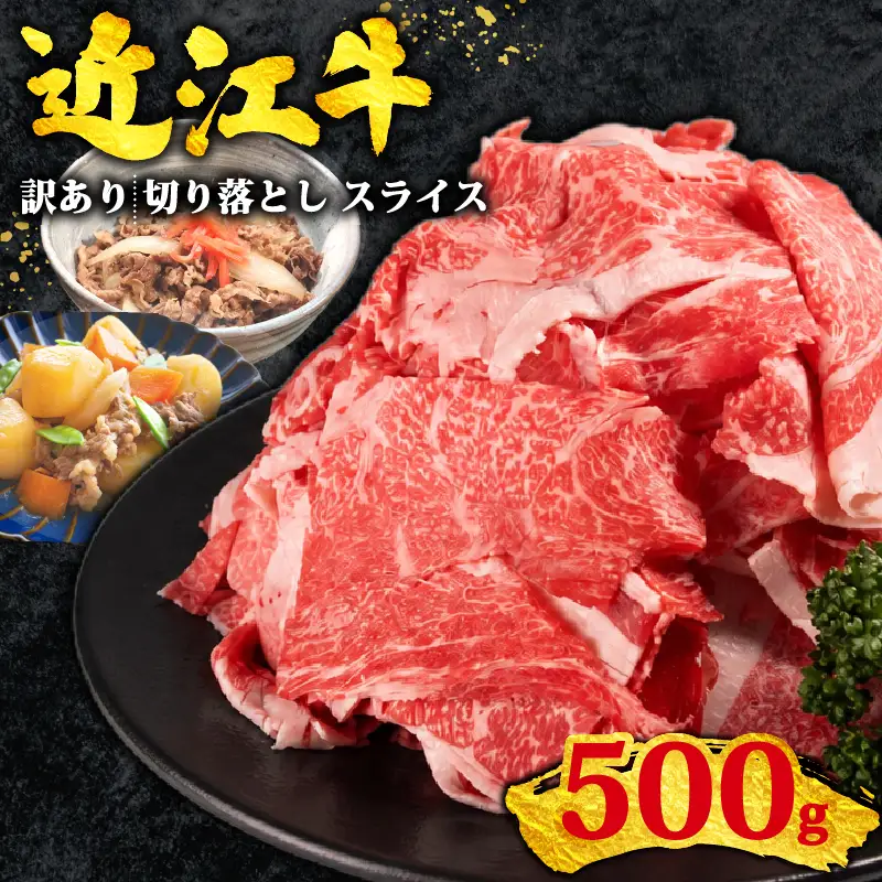 訳あり 近江牛 牛肉切り落とし 500g スライス 牛肉切り落とし