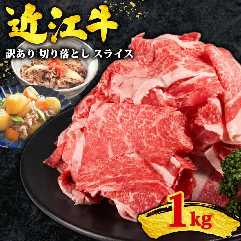 訳あり 近江牛 牛肉切り落とし 1kg スライス 牛肉切り落とし 500g×2パック
