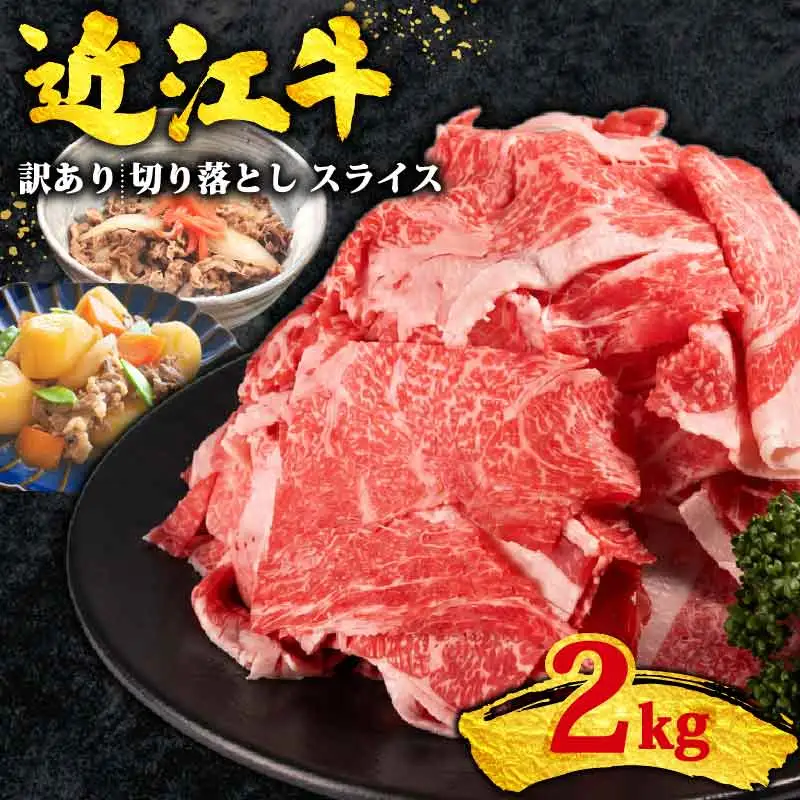 訳あり 近江牛 牛肉切り落とし 2kg(500g×4p) スライス 牛肉切り落とし
