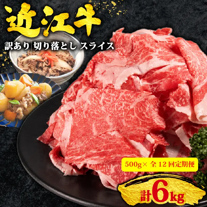 12回定期便 訳あり 近江牛 牛肉切り落とし 500g×全12回 スライス 牛肉切り落とし