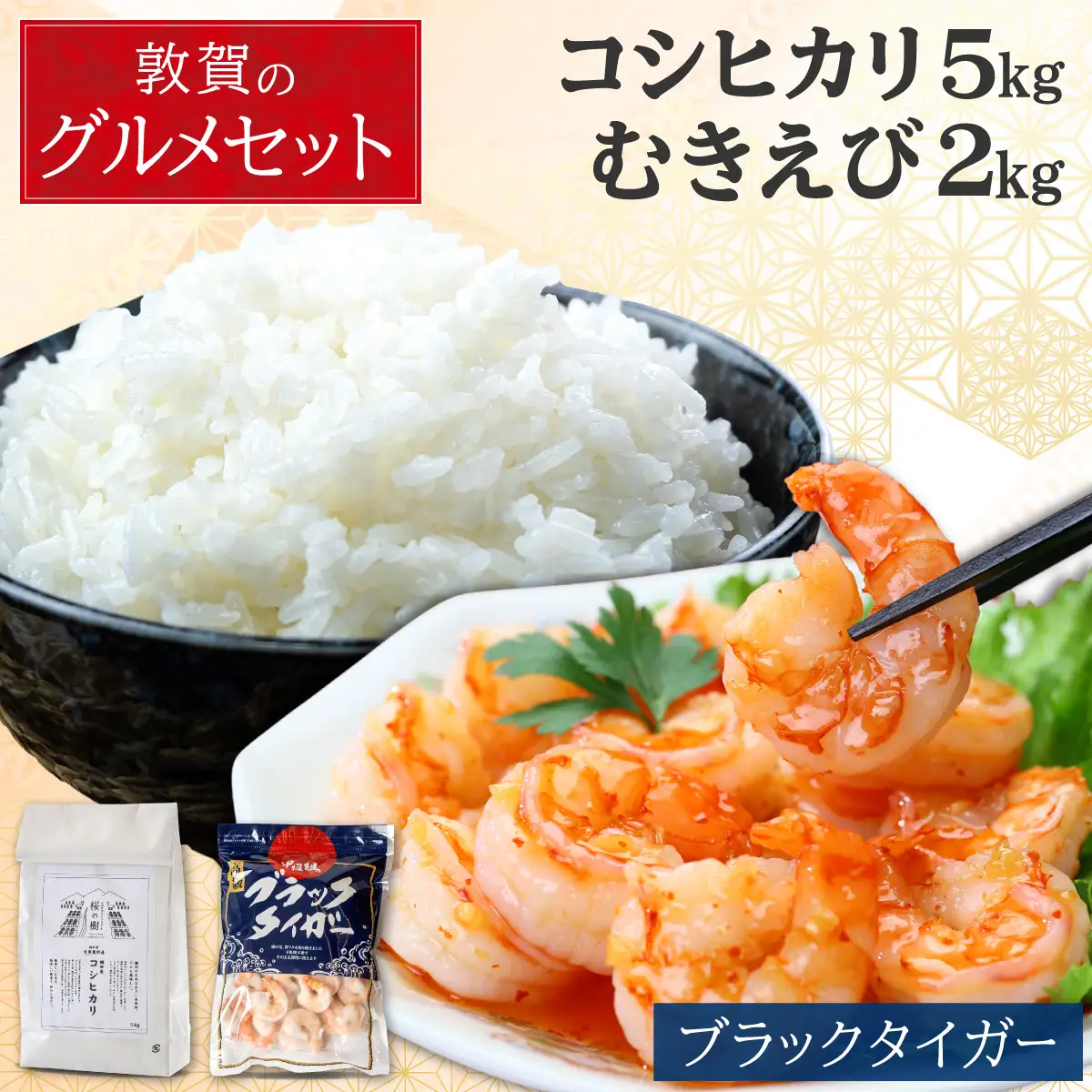 【背ワタなし】 大型むきえび (高級ブラックタイガー) 1kg/約40～70尾 × 2袋 & 棚田の特別栽培米コシヒカリ 5kg セット[000-a007_(20)]