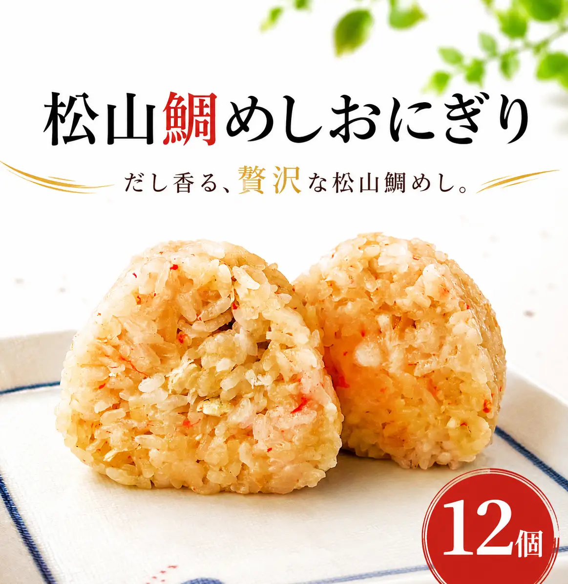 松山鯛めしおにぎり 12個入り｜冷凍おにぎり 鯛めし 愛媛県産真鯛 国産米 お弁当 レンジ調理 愛媛県 松山市【OGT001】