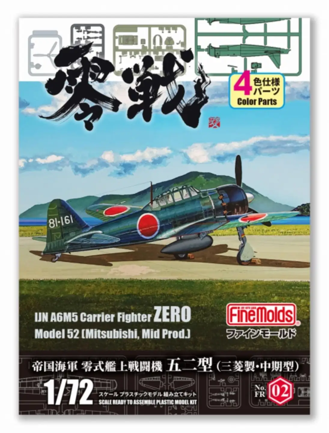 帝国海軍 零式艦上戦闘機五二型 （三菱製・中期型）