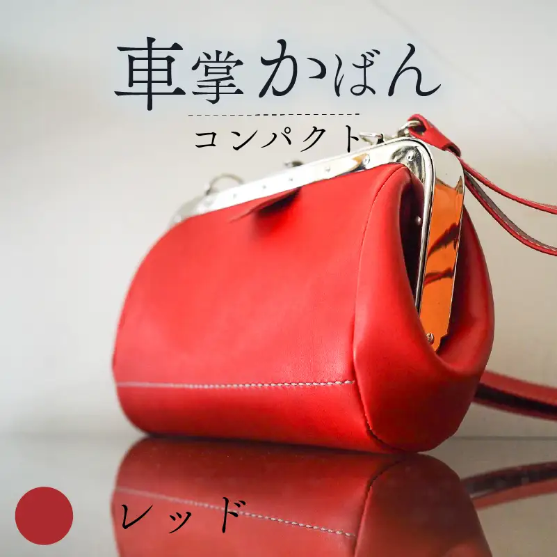 昔ながらの車掌かばん コンパクト レッド 本革 ショルダーバッグ レザー