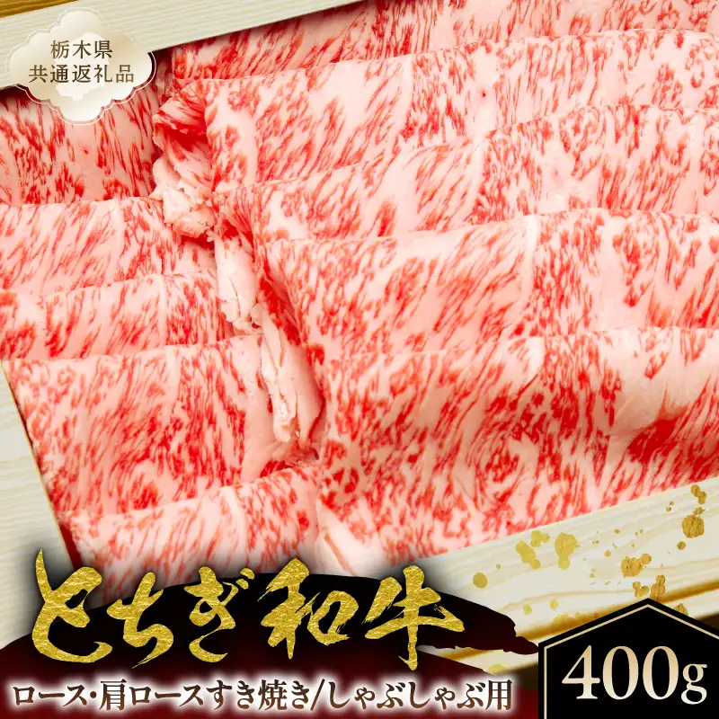 とちぎ和牛ロース・肩ロースすき焼き、しゃぶしゃぶ用400g【栃木県共通返礼品】 ns145-002