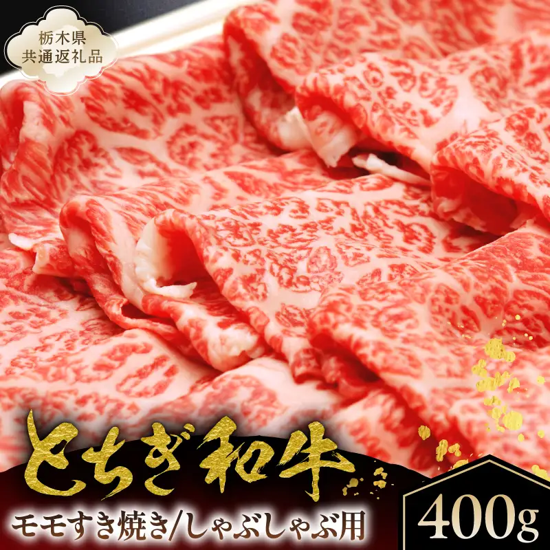 とちぎ和牛モモすき焼き、しゃぶしゃぶ用400g【栃木県共通返礼品】 ns145-003