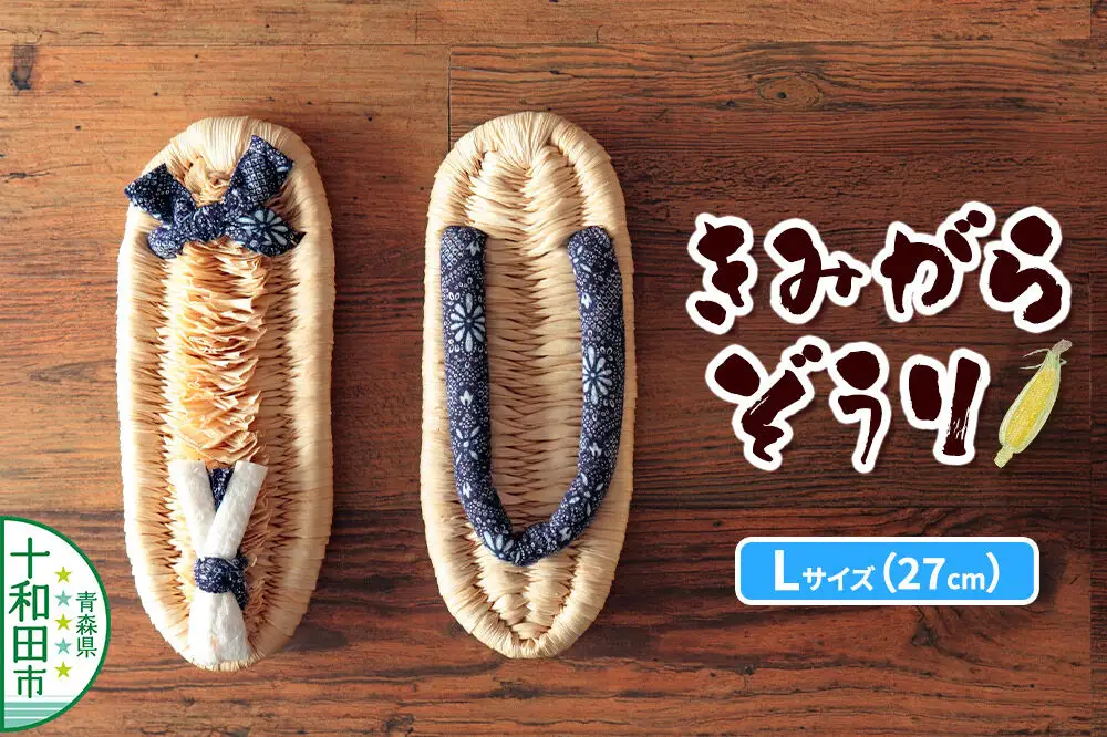 きみがらぞうり Lサイズ（27cm）飼料用とうもろこしの皮を手編みした手編み草履
