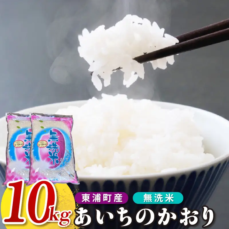 【無洗米】東浦町産　あいちのかおり　約10kg（5kg×2袋）│米 お米 コメ 白米 精米 新米 愛知県産