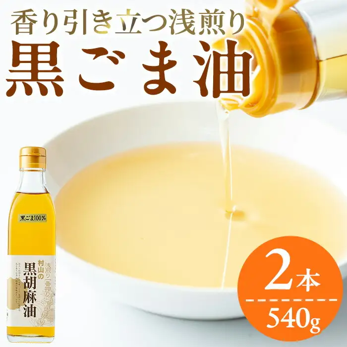 【14423】黒胡麻油(270g×2本・計540g)油 調味料 オイル ごま油 黒胡麻 炒め物【村山製油】