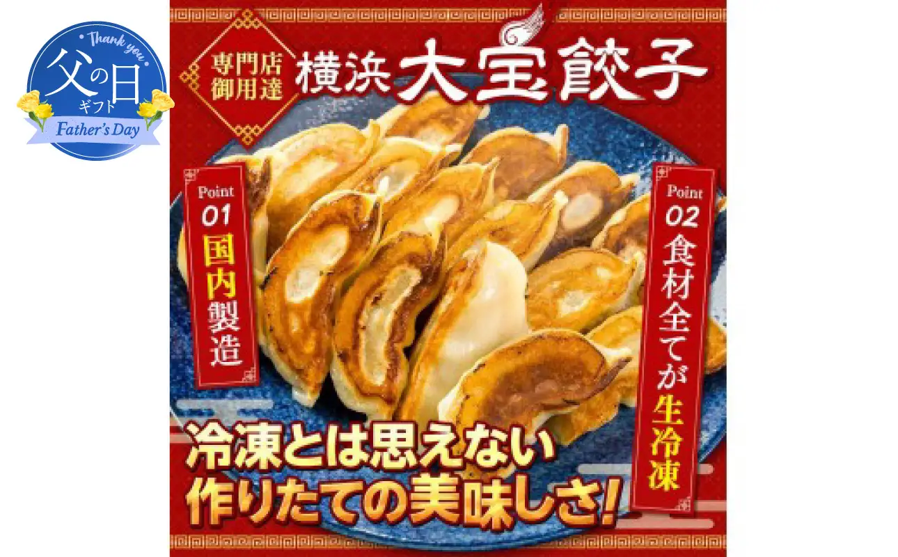 【父の日当日にお届け】【横浜大宝餃子】もちもち国産ジャンボ大宝餃子120個（30個×4） 父の日ギフト AKN0005