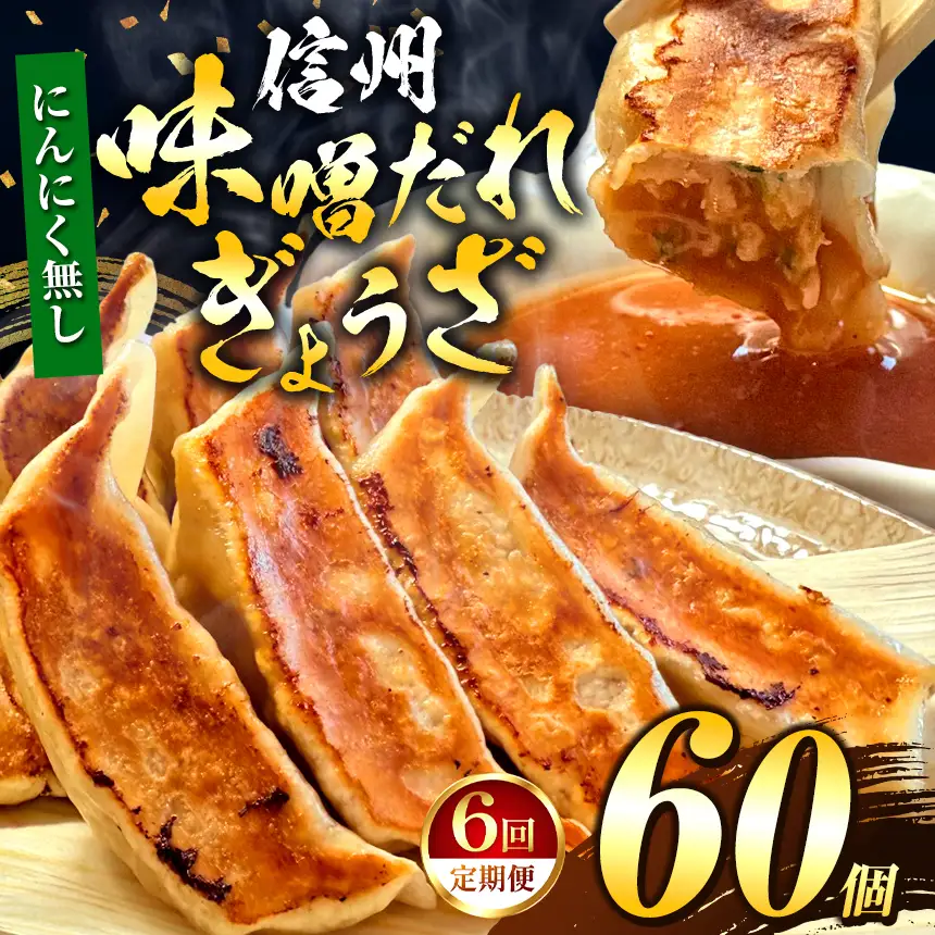 【にんにく無し】 これぞ餃子の解。濃厚みそダレで、餃子は『ご馳走』になる。 【定期便】 60個(30個×2pc)×6回