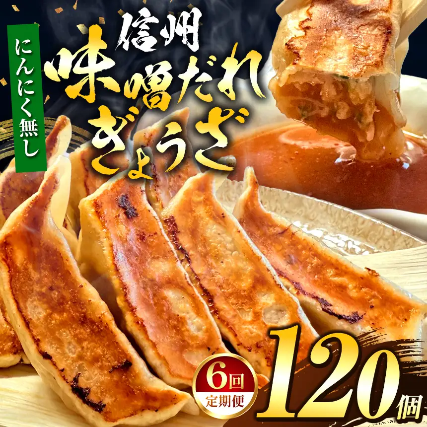 【にんにく無し】 これぞ餃子の解。濃厚みそダレで、餃子は『ご馳走』になる。 【定期便】 120個(30個×4pc)×6回