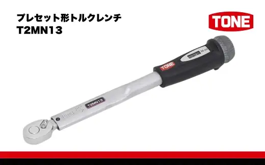 TONE トネ プレセット形トルクレンチ ( T2MN13 ) 15001-40000205