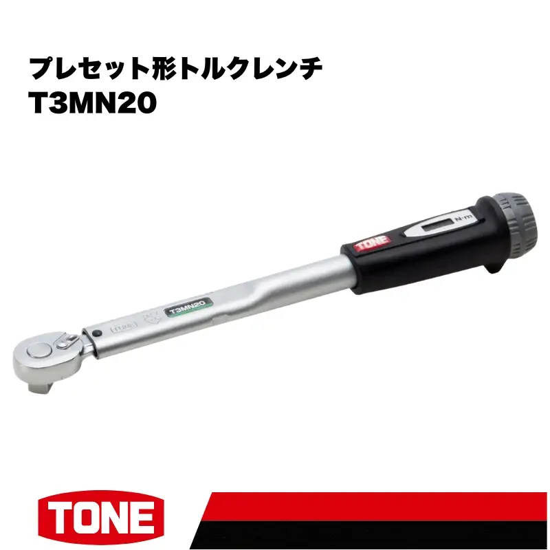 TONE トネ プレセット形トルクレンチ（T3MN20) 15001-40000206｜工具 整備士 自動車 バイク DIY メンテナンス