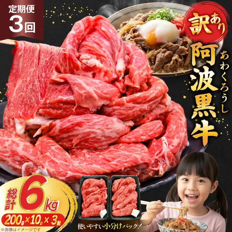 3回 定期 訳あり 牛肉 切り落とし 牛上中肉 2kg 計 6kg [株式会社北島藤原精肉店 徳島県 北島町 29al0048]