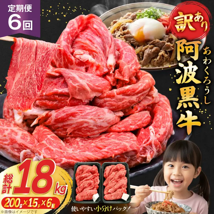 6回 定期 訳あり 牛肉 切り落とし 牛上中肉 3kg 計 18kg [株式会社北島藤原精肉店 徳島県 北島町 29al0044]