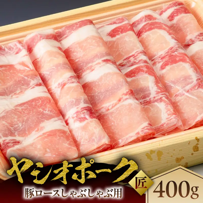 ヤシオポーク匠豚ロースしゃぶしゃぶ用400g ns145-007