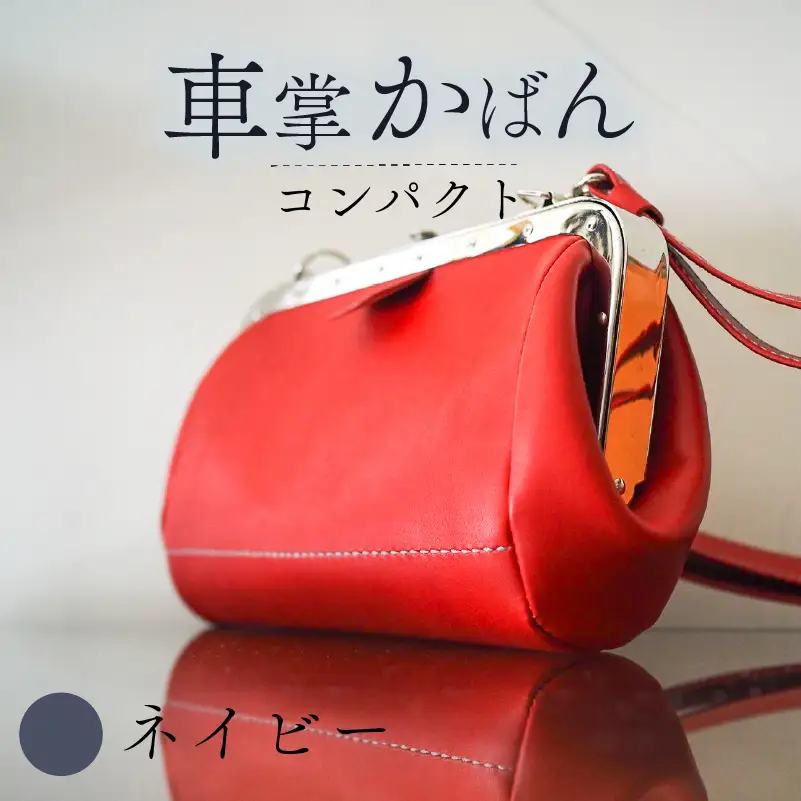 昔ながらの車掌かばん コンパクト ネイビー 本革 ショルダーバッグ レザー