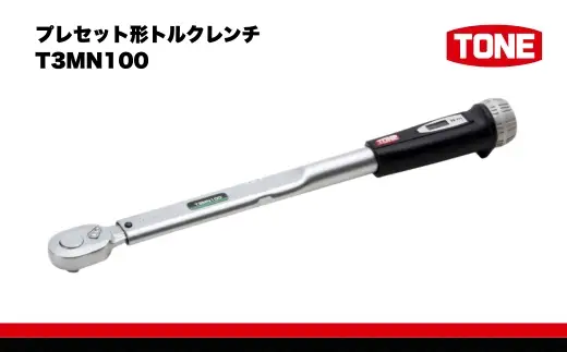 TONE トネ プレセット形トルクレンチ ( T3MN100 ) 15001-40000208