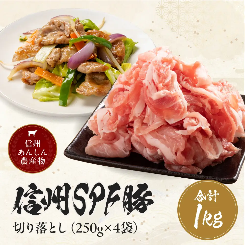 【訳あり】 信州SPF豚 切り落とし 1kg ( 250g×4袋 )｜長野県 飯田市