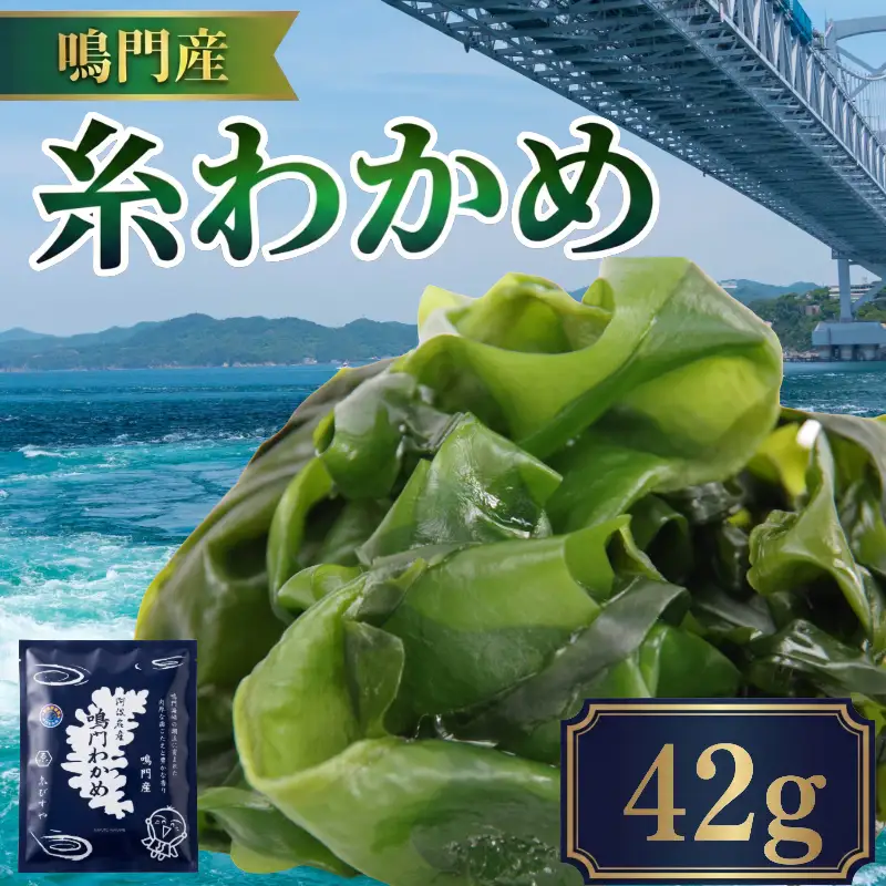 糸わかめ 42g 乾燥わかめ ワカメ