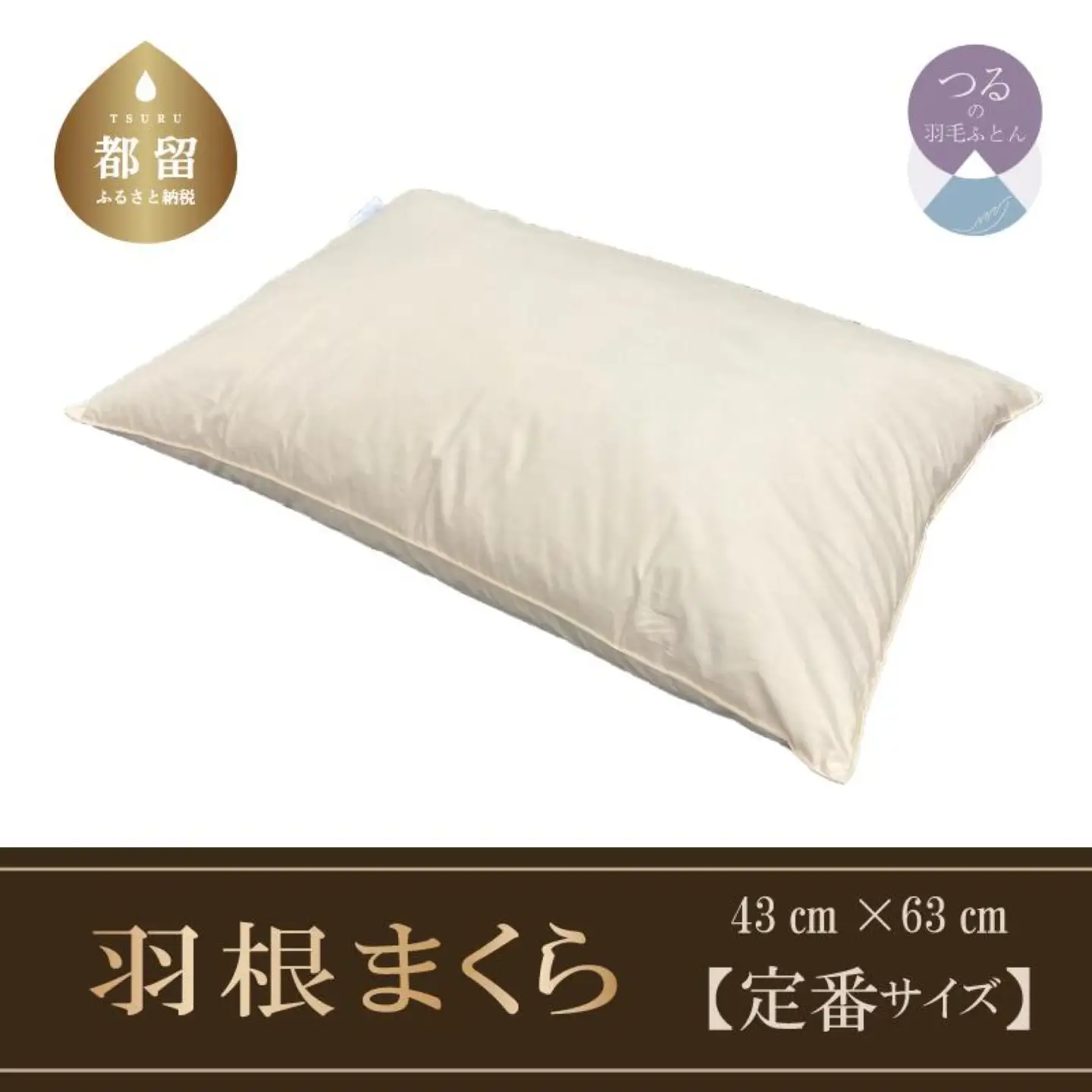 羽根枕】フェザーピロー【定番サイズ：50cm×70cm】スモールフェザー100