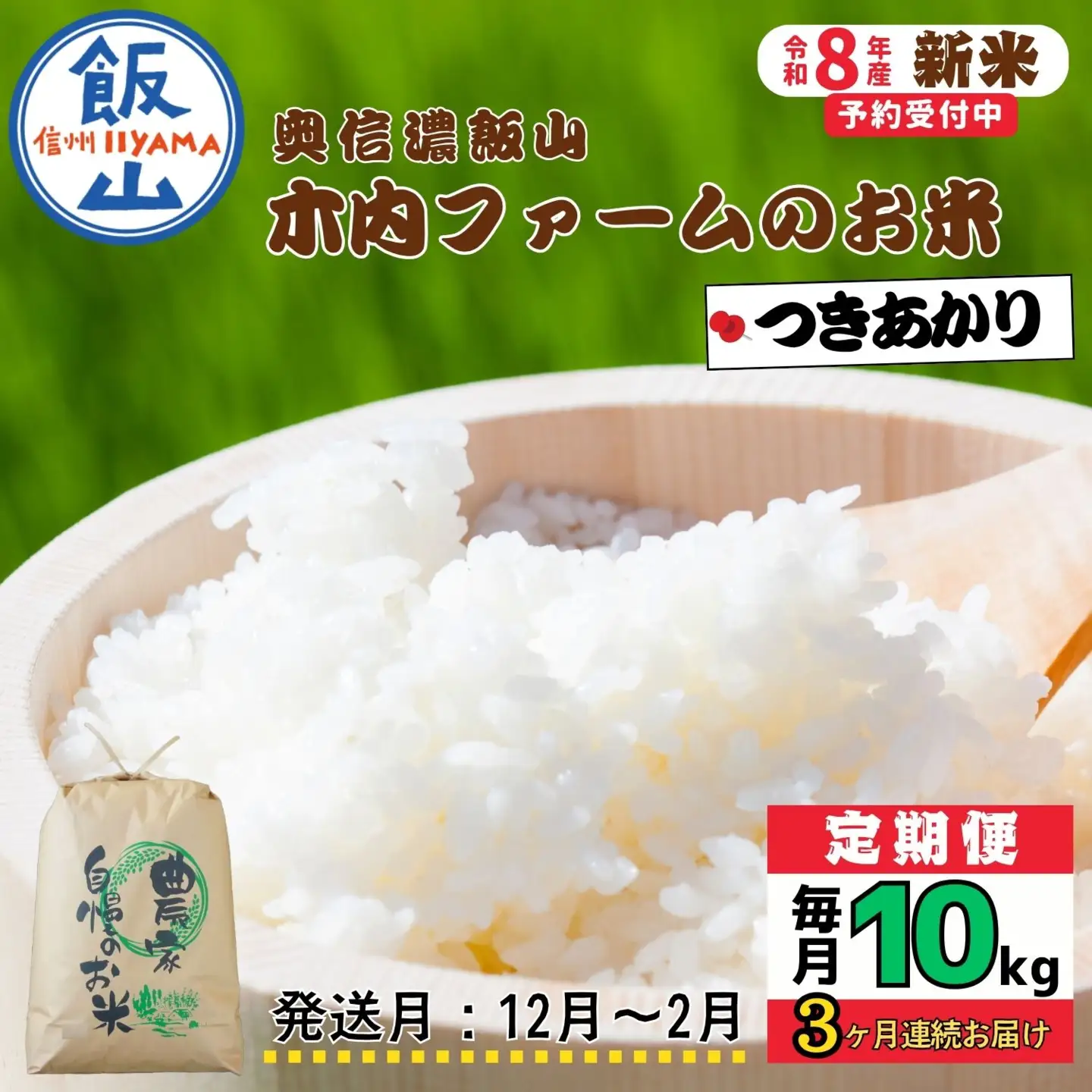 【令和8年新米予約】《定期便》＼ 2026年12月より3回 ／ 10kg×3回 合計 30kg 奥信濃飯山～木内ファームのお米～ つきあかり｜長野県 飯山市 新米（Ca-069-12）