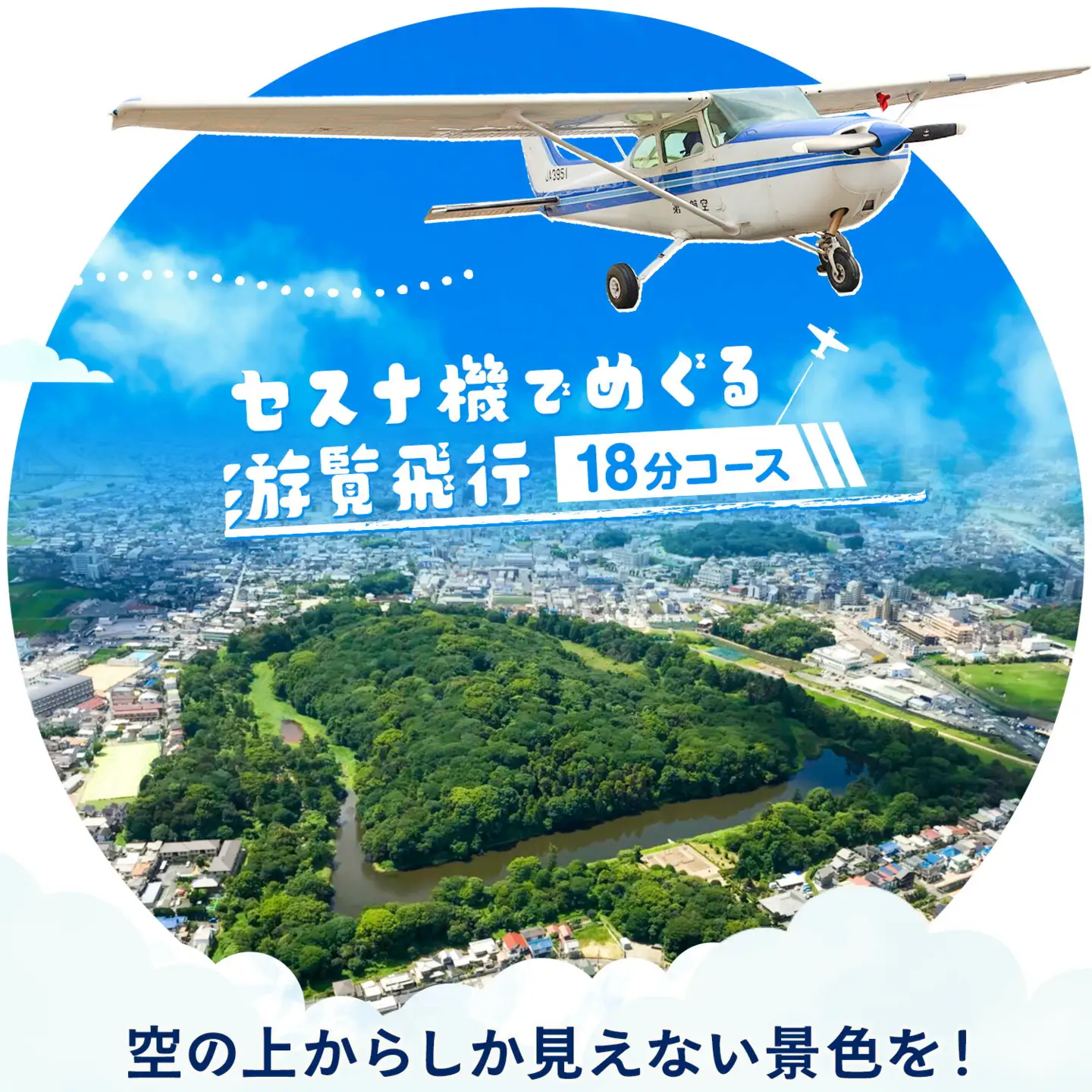 遊覧飛行 体験 セスナ機 世界遺産 古市古墳群 18分コース (3名まで) 第一航空株式会社《30日以内に出荷予定(土日祝除く)》大阪府 羽曳野市 チケット 体験 セスナ プライベート フライト 電子チケット