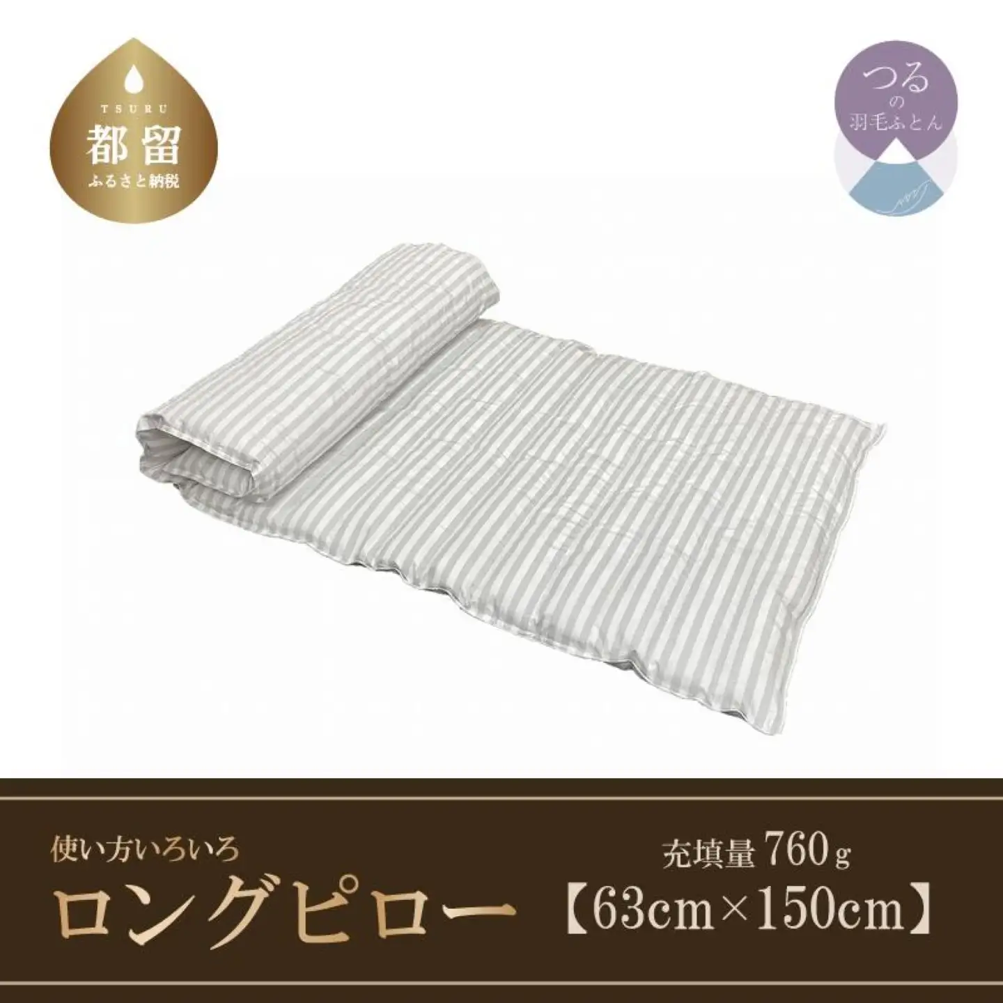 【羽毛枕】ダウンロングピロー（６３ｃｍ×１５０ｃｍ）使い方いろいろ　【サンモト】