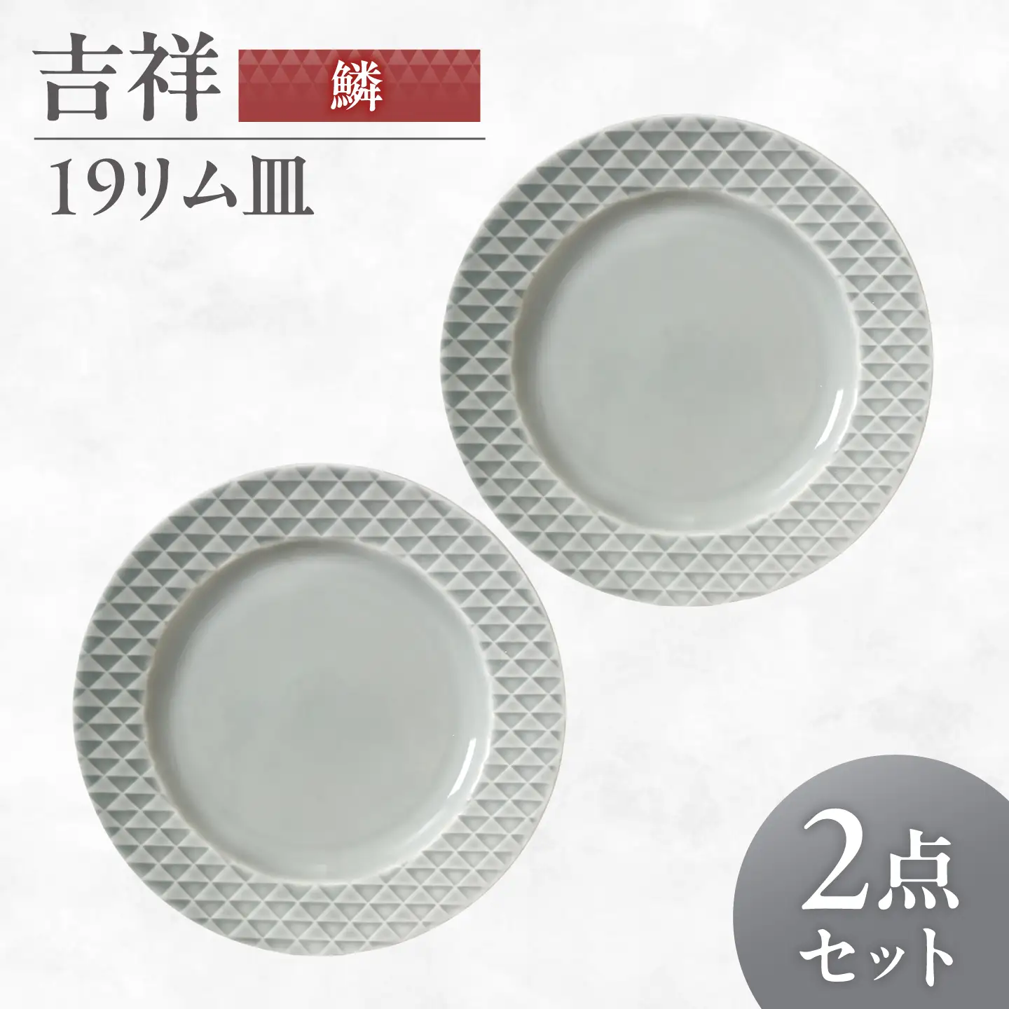 美濃焼】 吉祥 19リム皿 鱗 2枚セット 瑞浪市 / JS企画 小田陶器 陶器