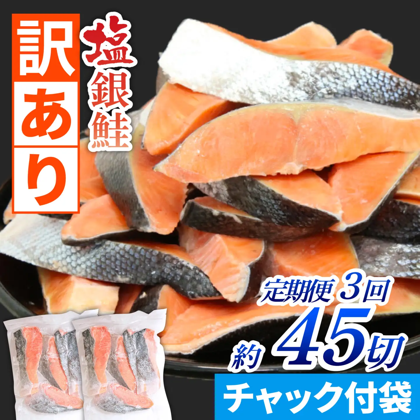 【訳あり品】【定期便】塩銀鮭 切身 1.5kg(500g×3パック) × 3ヶ月定期便