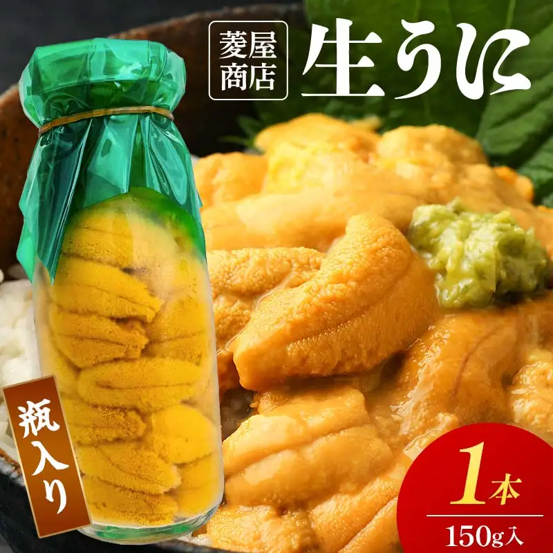 【発祥の地】【牛乳瓶入り生うに】【2026年5月中旬以降発送 】菱屋商店 150g×1本 YD-1092
