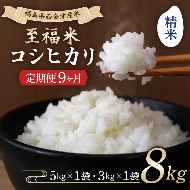 ＜定期便9ヶ月＞ 西会津産米 至福米コシヒカリ 精米 8kg  F4D-2371
