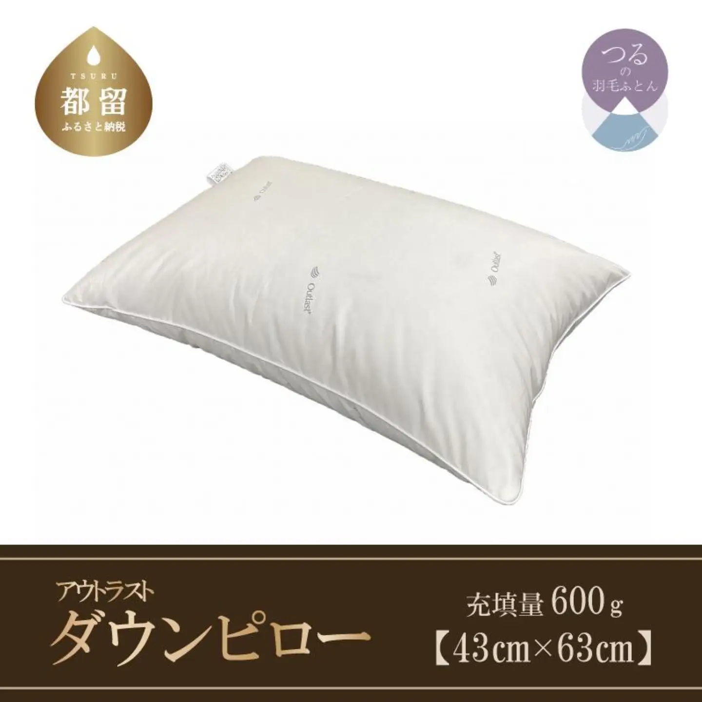 【羽毛枕】ダウンピロー（アウトラスト）【定番サイズ：43cm×63cm】【サンモト】 