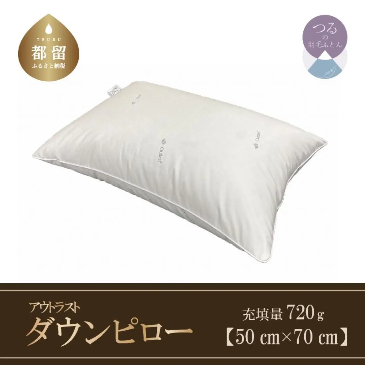 【羽毛枕】ダウンピロー（アウトラスト）【大型サイズ：50cm×70cm】【サンモト】 