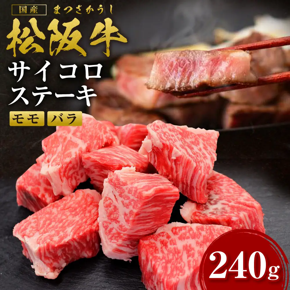 松阪牛 モモ バラ サイコロステーキ 240g 国産松坂牛ステーキ SS-33