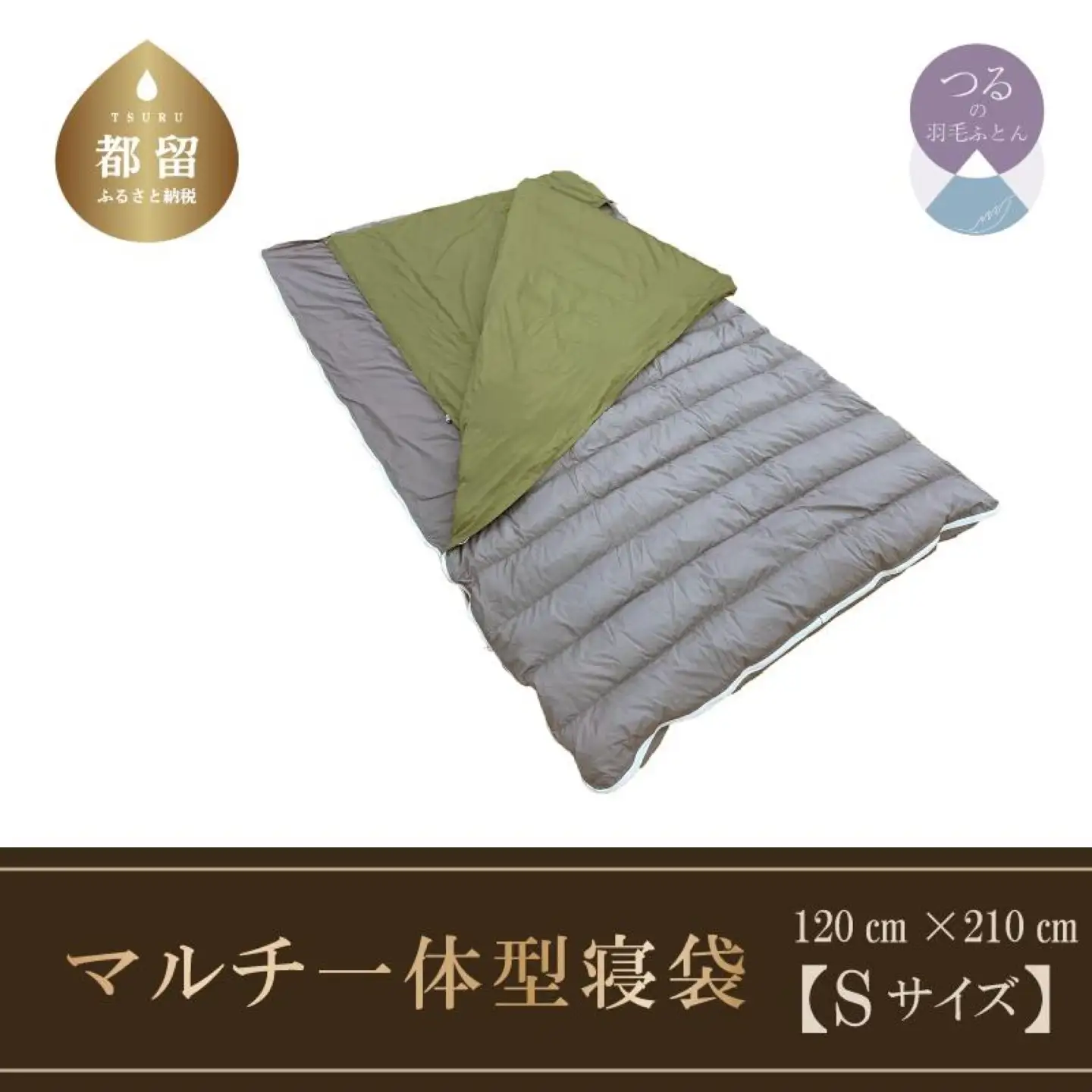 【寝袋】羽毛マルチ一体型寝袋　RE-SLEEP ZooM　（Sサイズ１２０ｃｍ×２１０ｃｍ）【サンモト】