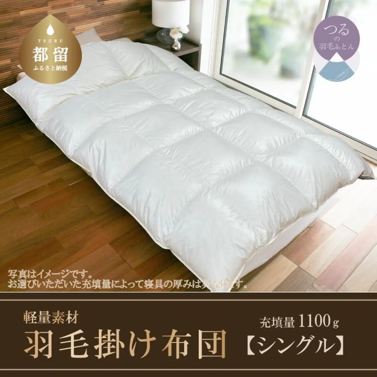 【スーパーTTC】軽量素材　羽毛掛け布団（シングル：150cm×210cm）【サンモト】 ｜ 羽毛ふとん 羽毛布団 掛けふとん ホワイトダックダウン85％