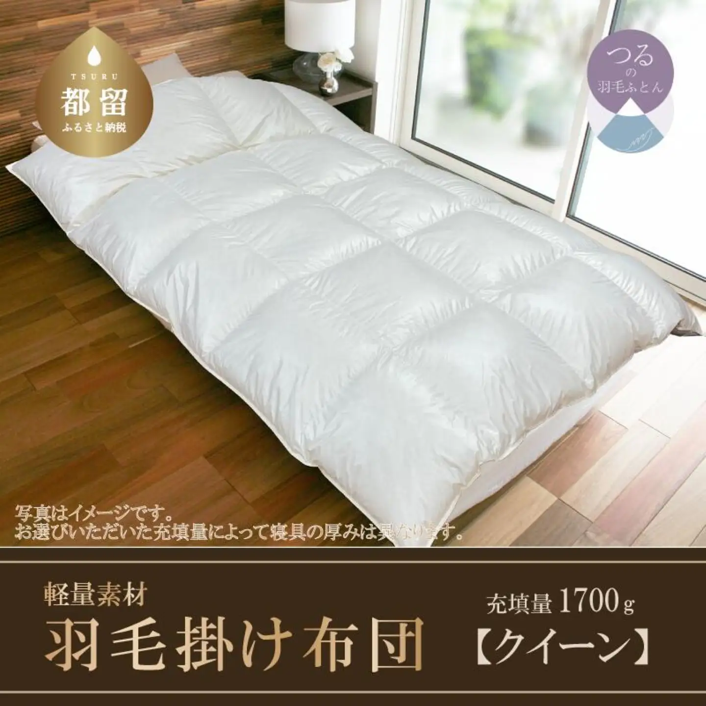 【スーパーTTC】軽量素材　羽毛掛け布団（クイーン：220cm×210cm）【サンモト】 ｜ 羽毛ふとん 羽毛布団 掛けふとん ホワイトダックダウン85％