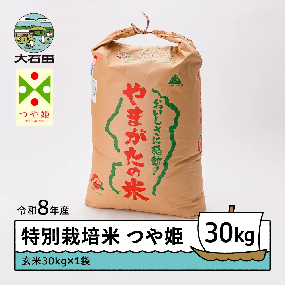【先行予約】 新米 米 つや姫 30kg 玄米 令和8年産 特別栽培米 2026年12月下旬発送 ※沖縄・離島への配送不可 ja-tsgxb30-12s
