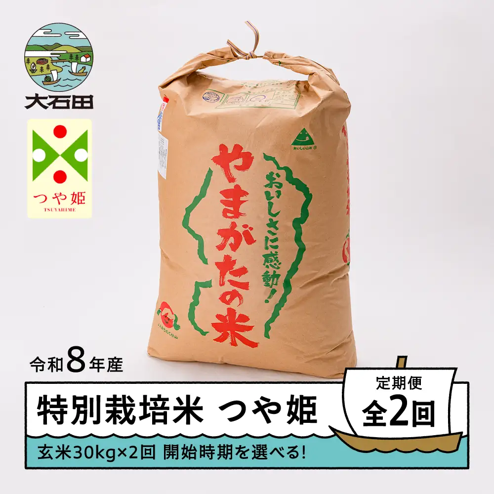 【先行予約】 【玄米2回定期便】 新米 米 つや姫 30kg 玄米 令和8年産 特別栽培米 2026年12月・2027年3月発送 ※沖縄・離島への配送不可 ja-tsgxb30x2-tkk12to3