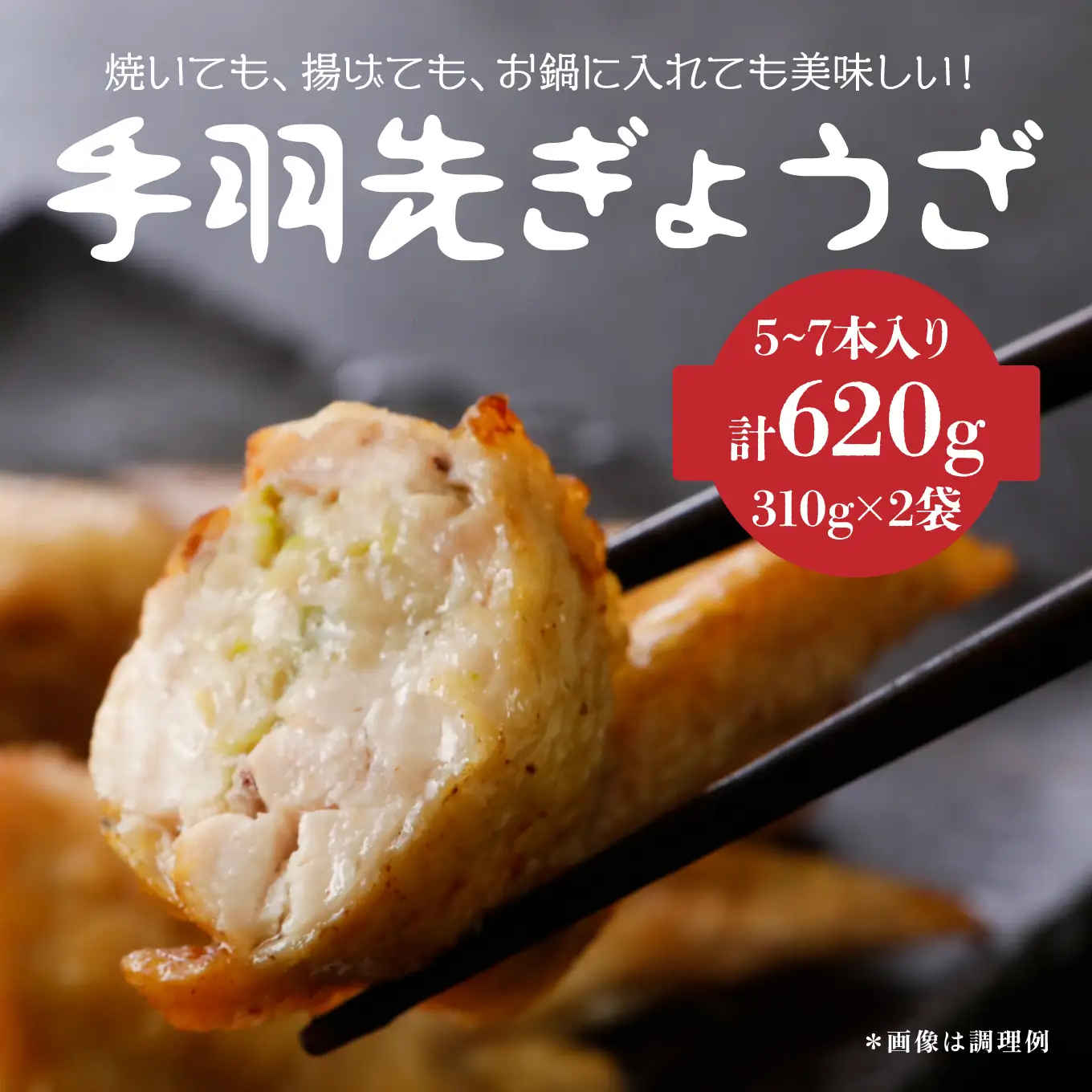プライフーズ ＜手羽先餃子＞ 5～7本 × 2袋セット 1袋310g 合計620g 冷凍 ギョウザ 青森県 八戸市