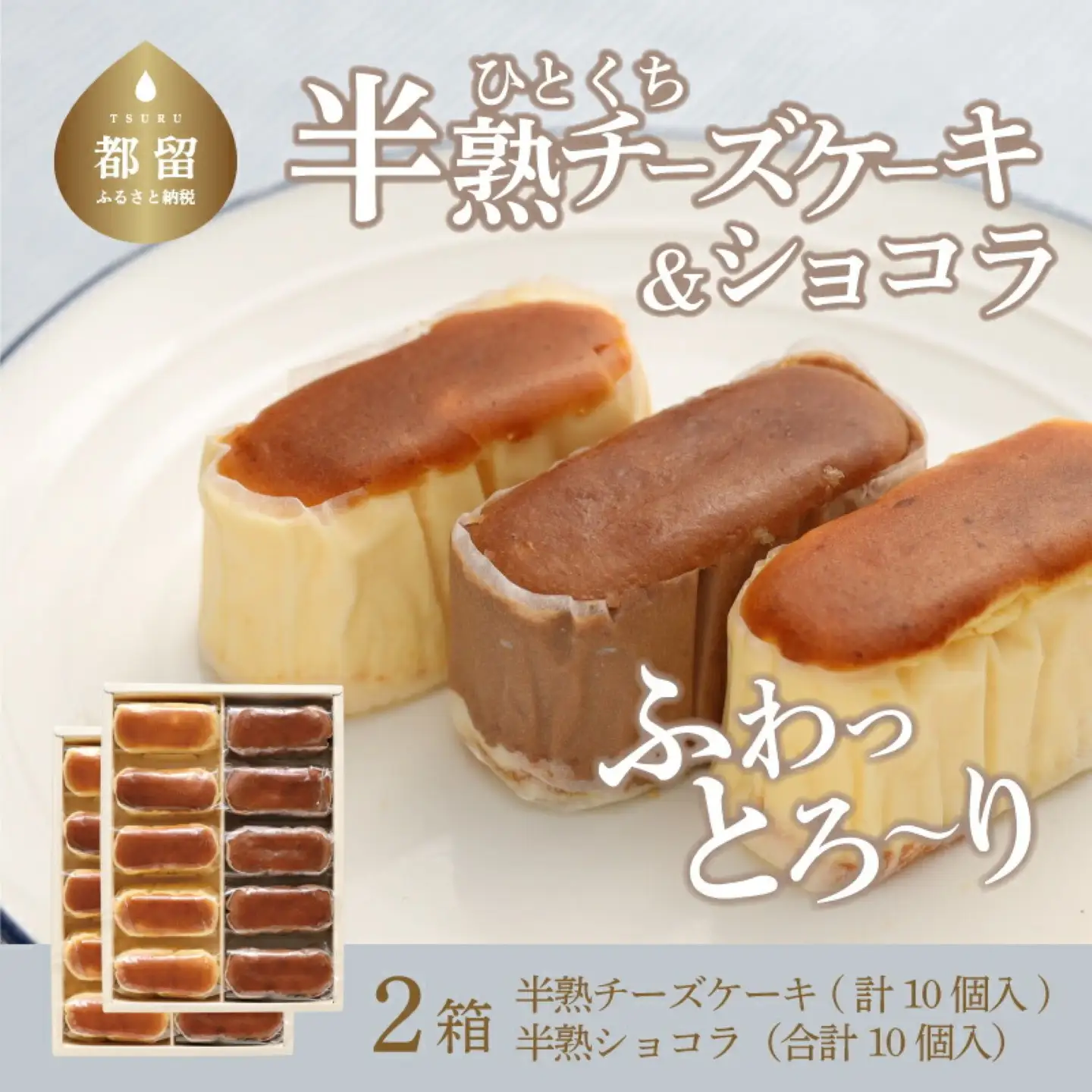 半熟チーズケーキ5ケ半熟ショコラ5ケ　10個入ｘ2箱【ならや】｜チーズケーキ チョコレートケーキ 半熟 ショコラ 贈答用 プレゼント ギフト naraya
