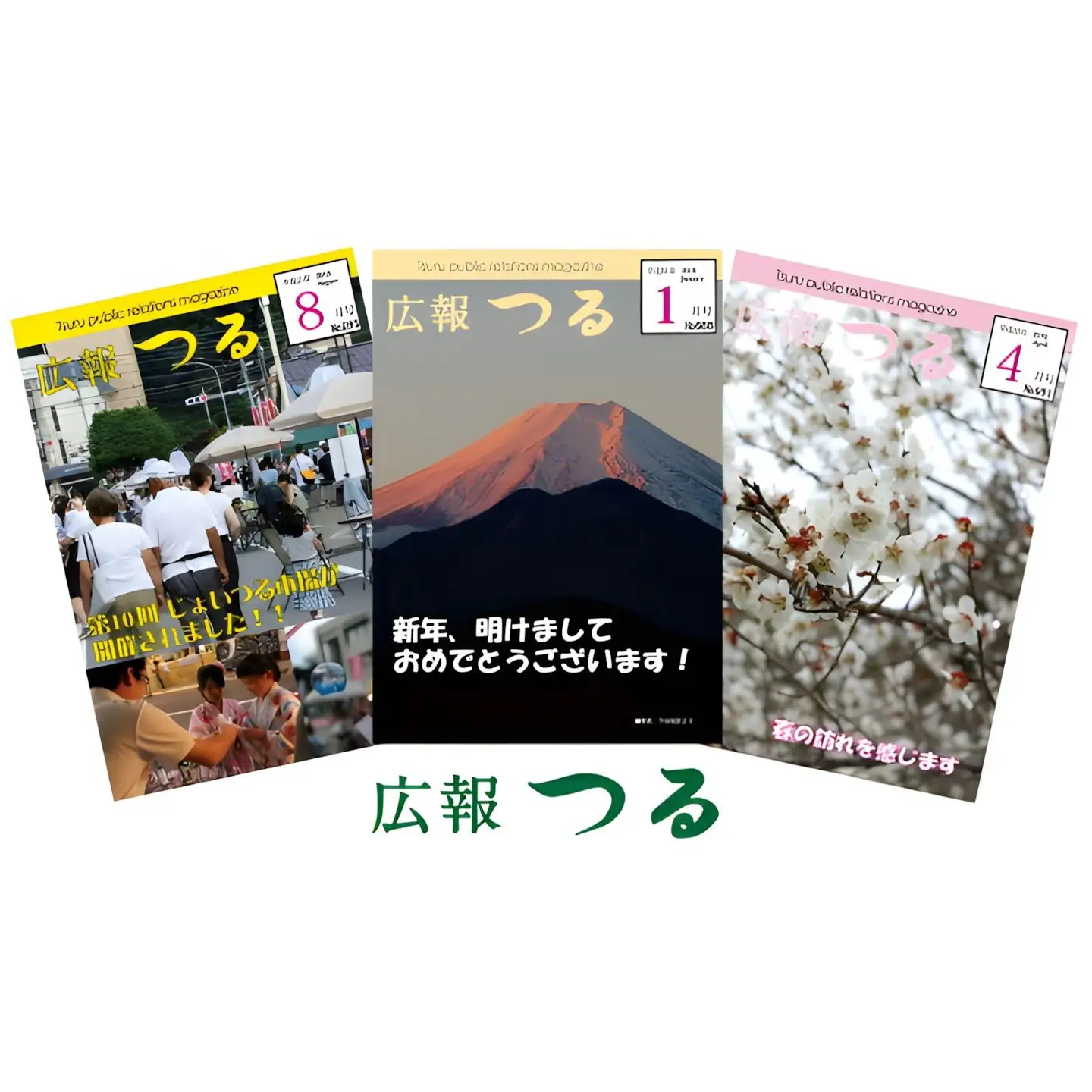 広報つる【1年分】